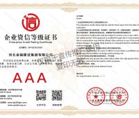 企業(yè)資信AAA等級證書